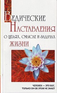 Ведические Наставления о целях, смысле и задачах жизни | Vedic Teachings on Life's Goals, Meaning, and Purpose