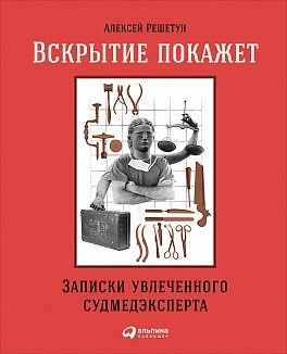 Вскрытие покажет. Записки увлеченного судмедэксперта | The Autopsy Will Show: Notes of an Enthusiastic Forensic Pathologist