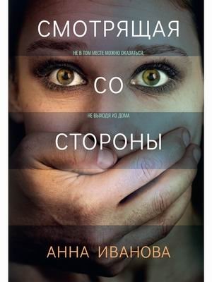 Смотрящая со стороны | The Watcher from the Outside