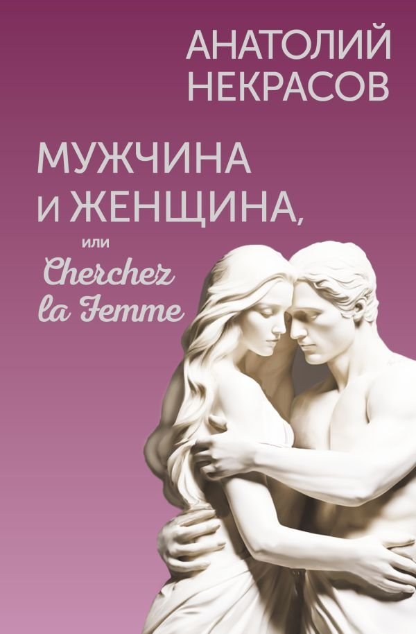 Мужчина и Женщина, или Cherchez la Femme | Man and Woman, or Cherchez la Femme