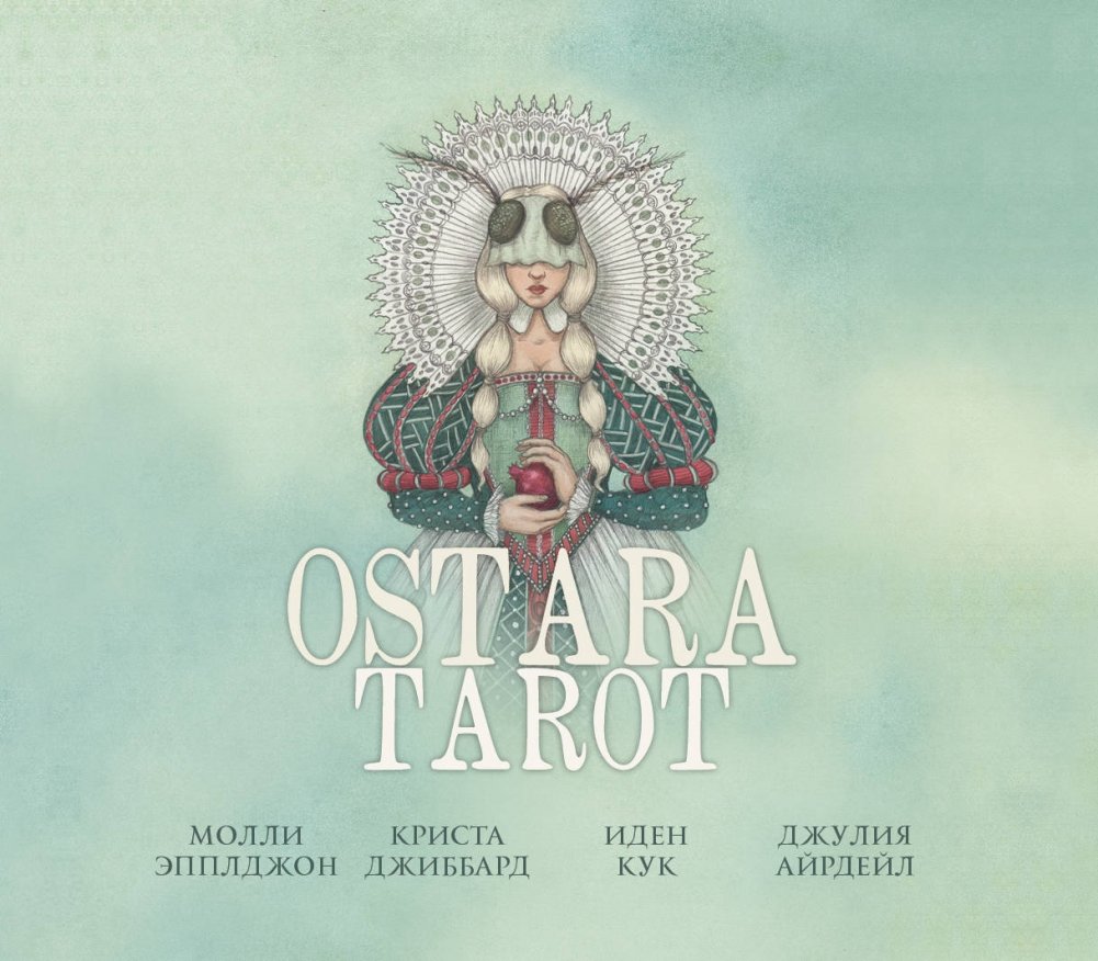 Ostara Tarot. Таро Остары (78 карт и руководство для гадания) | Ostara Tarot: 78 Cards and Guidebook
