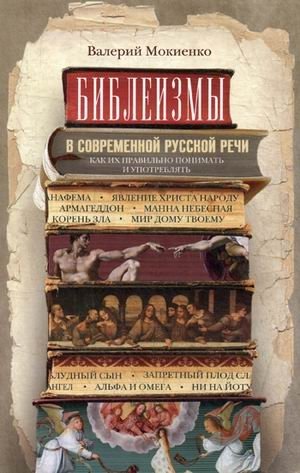 Библеизмы в современной русской речи. Как правильно понимать и употреблять | Biblicisms in Modern Russian Speech: Understanding and Usage
