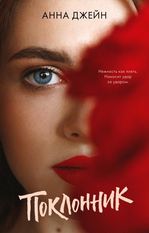 Поклонник | The Admirer