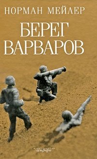 Берег Варваров | The Barbary Shore