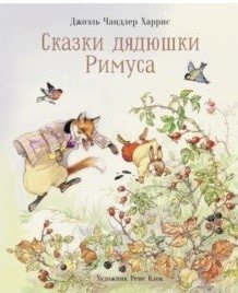 Сказки дядюшки Римуса | Uncle Remus's Tales