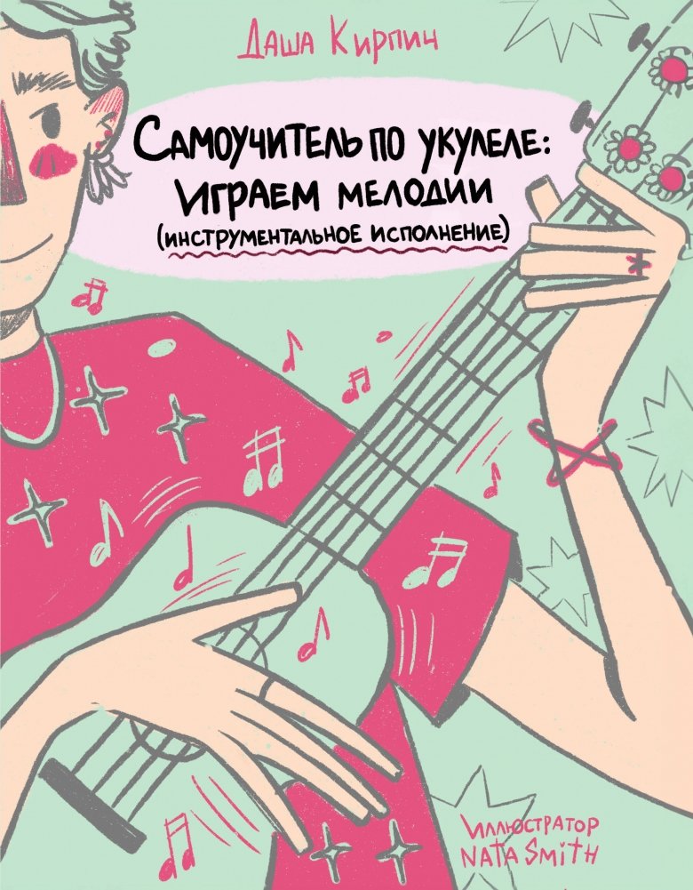 Самоучитель по укулеле: играем мелодии (инструментальное исполнение) | Ukulele Self-Taught: Playing Melodies (Instrumental Performance)