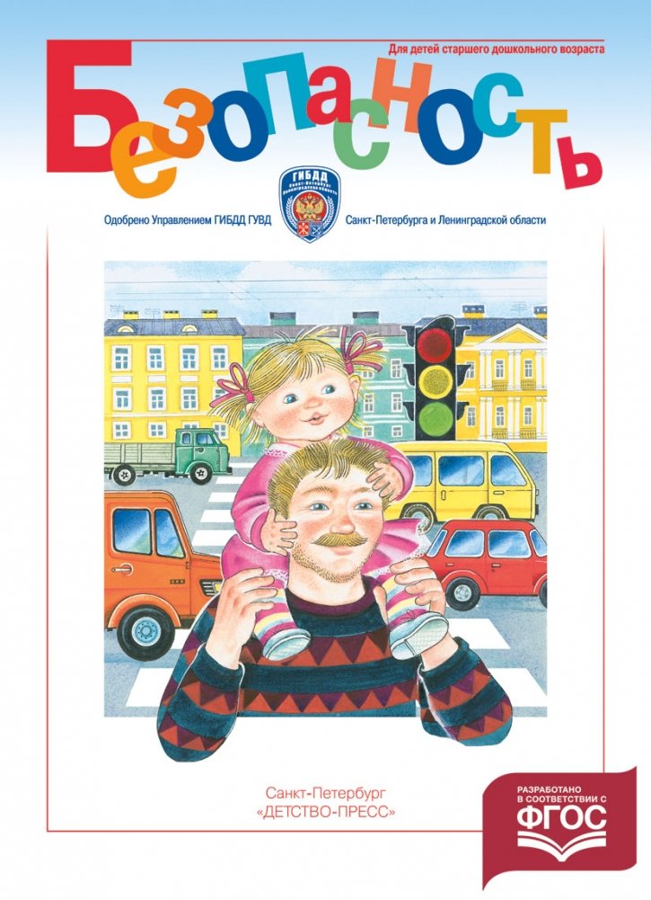 Безопасность. Рабочая тетрадь №4. ФГОС | Safety. Workbook No. 4. FGOS