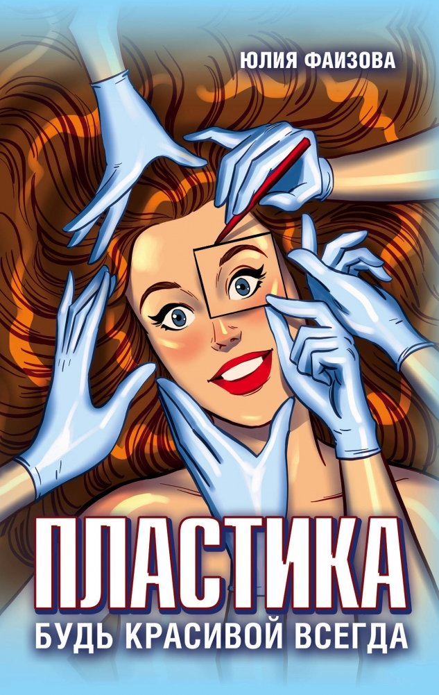 Пластика. Будь красивой всегда | Plastic Surgery: Always Be Beautiful