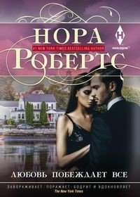 Любовь побеждает все | Love Conquers All