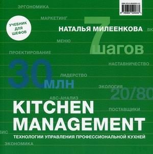 Kitchen management. Технологии управления профессиональной кухней | Kitchen Management: Professional Kitchen Management Technologies