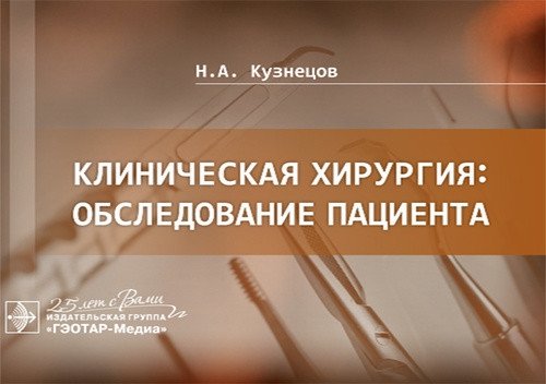 Клиническая хирургия. Обследование пациента | Clinical Surgery: Patient Examination