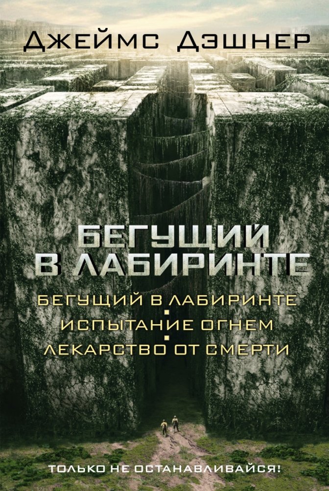 Бегущий в Лабиринте. Испытание огнем. Лекарство от смерти | The Maze Runner: The Scorch Trials, The Death Cure
