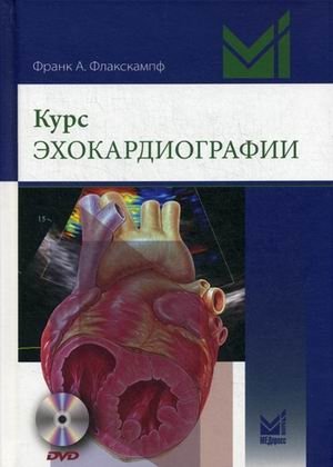 Курс эхокардиографии (+ DVD) | Echocardiography Course (+ DVD)