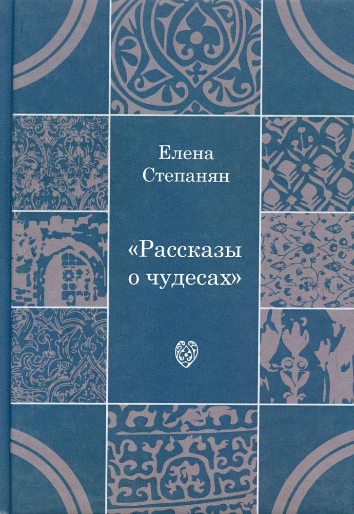 Рассказы о чудесах. Драматические произведения | Tales of Miracles. Dramatic Works