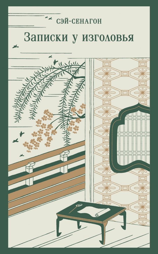 Записки у изголовья | The Pillow Book