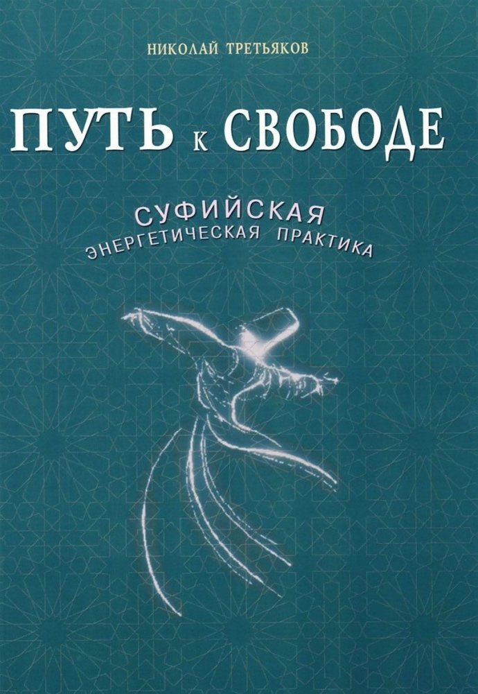 Путь к Свободе. Суфийская энергетическая практика | The Path to Freedom: Sufi Energy Practice