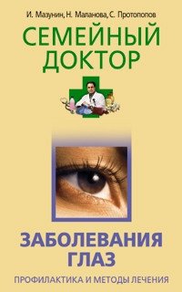 Заболевания глаз. Профилактика и методы лечения | Eye Diseases: Prevention and Treatment Methods