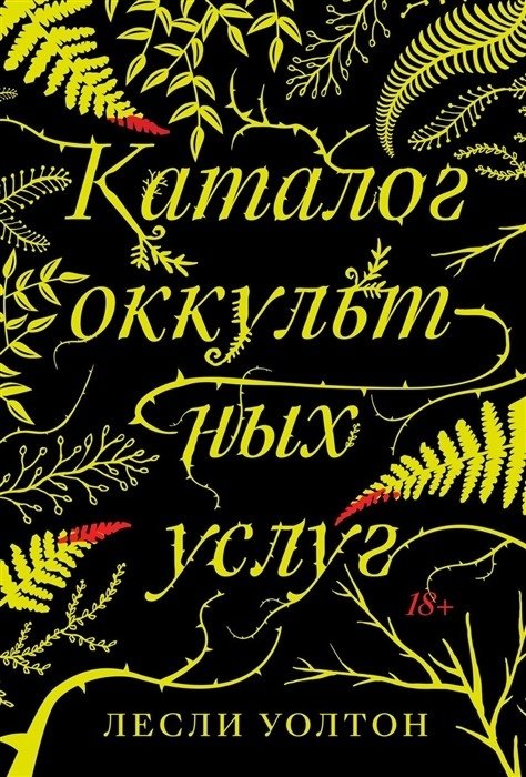 Каталог оккультных услуг | Catalog of Occult Services