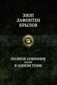 Полное собрание басен в одном томе | Complete Collection of Fables in One Volume