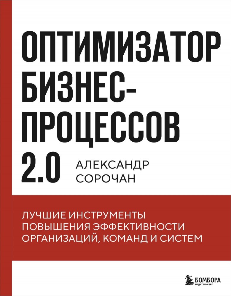 Оптимизатор бизнес-процессов 2.0. Лучшие инструменты повышения эффективности организаций, команд и систем | Business Process Optimizer 2.0: Best Tools for Improving the Efficiency of Organizations, Teams, and Systems