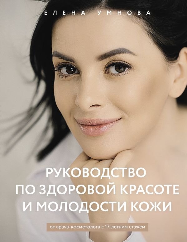 Руководство по здоровой красоте и молодости кожи | A Guide to Healthy Beauty and Youthful Skin