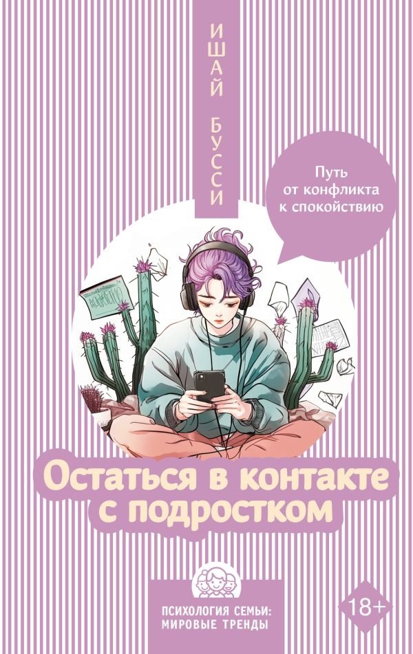 Остаться в контакте с подростком. Путь от конфликта к спокойствию | Staying Connected with Your Teen: From Conflict to Calm