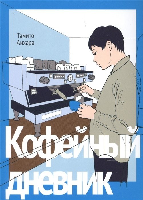 Кофейный дневник | Coffee Diary
