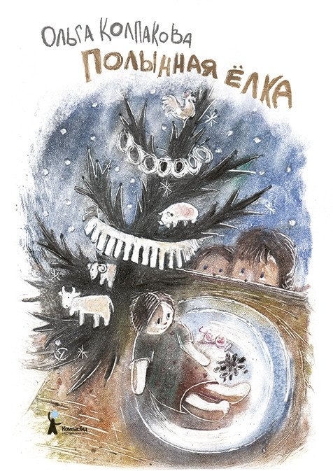 Полынная ёлка | Wormwood Tree