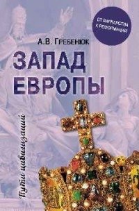 Запад Европы. Западная Европа от варварства к реформации | Western Europe: From Barbarism to Reformation