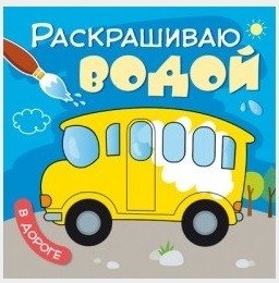 Раскрашиваю водой. В дороге | Water Painting: On the Road