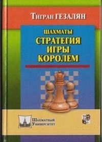 Шахматы. Стратегия игры королем | Chess: The King's Strategy