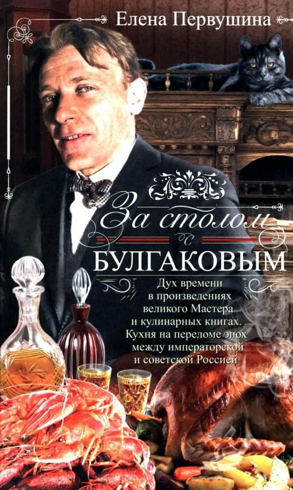 За столом с Булгаковым. Дух времени в произведениях великого Мастера и кулинарных книгах. | At the Table with Bulgakov: The Spirit of the Age in the Master's Works and Cookbooks