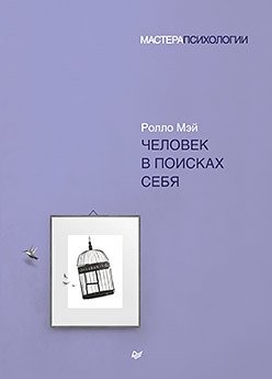 Человек в поисках себя | Man in Search of Himself