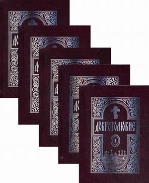 Добротолюбие. В 5-и томах | Philokalia. In 5 Volumes
