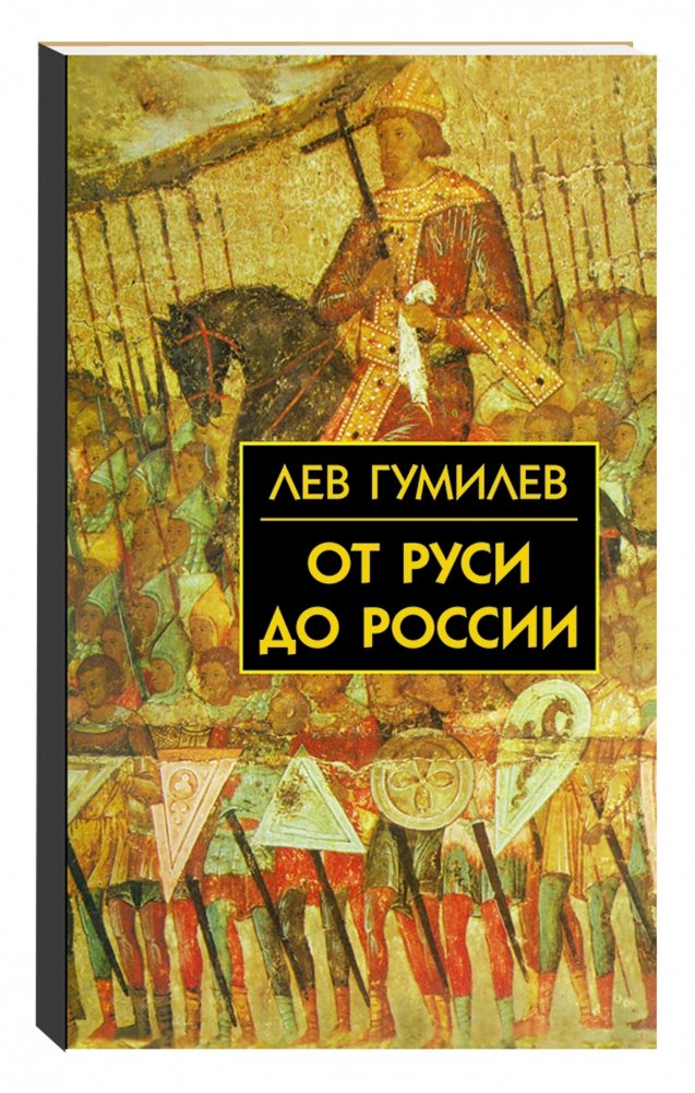От Руси до России: очерки этнической истории | From Rus' to Russia: Essays on Ethnic History