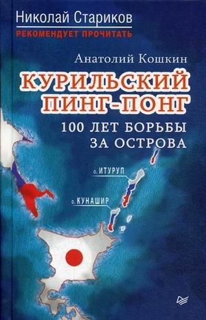 Курильский пинг-понг. 100 лет борьбы за острова | Kuril Ping-Pong: 100 Years of Struggle for the Islands