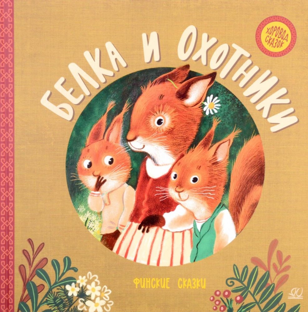 Белка и охотники: финские сказки | Squirrel and Hunters: Finnish Fairy Tales