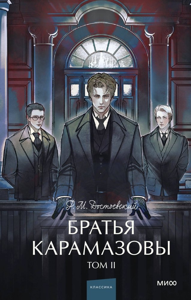 Братья Карамазовы. Том 2. Вечные истории. Young Adult | The Brothers Karamazov. Vol. 2. Eternal Stories. Young Adult