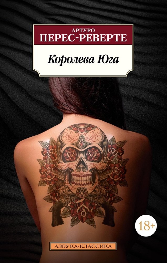 Королева Юга | The Queen of the South