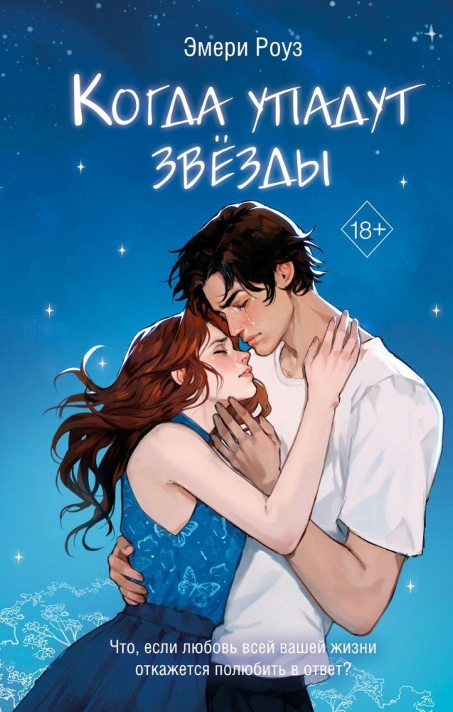 Когда упадут звёзды (#1) | When the Stars Fall