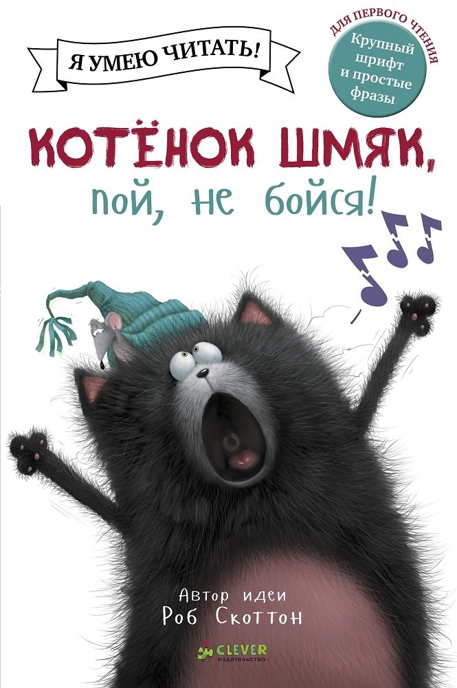 Котенок Шмяк, пой, не бойся! | Kitten Shmyak, Sing, Don't Be Afraid