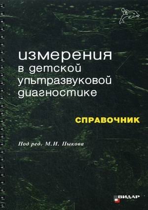 Измерения в детской ультразвуковой диагностике. Справочник | Measurements in Pediatric Ultrasound Diagnostics: A Handbook
