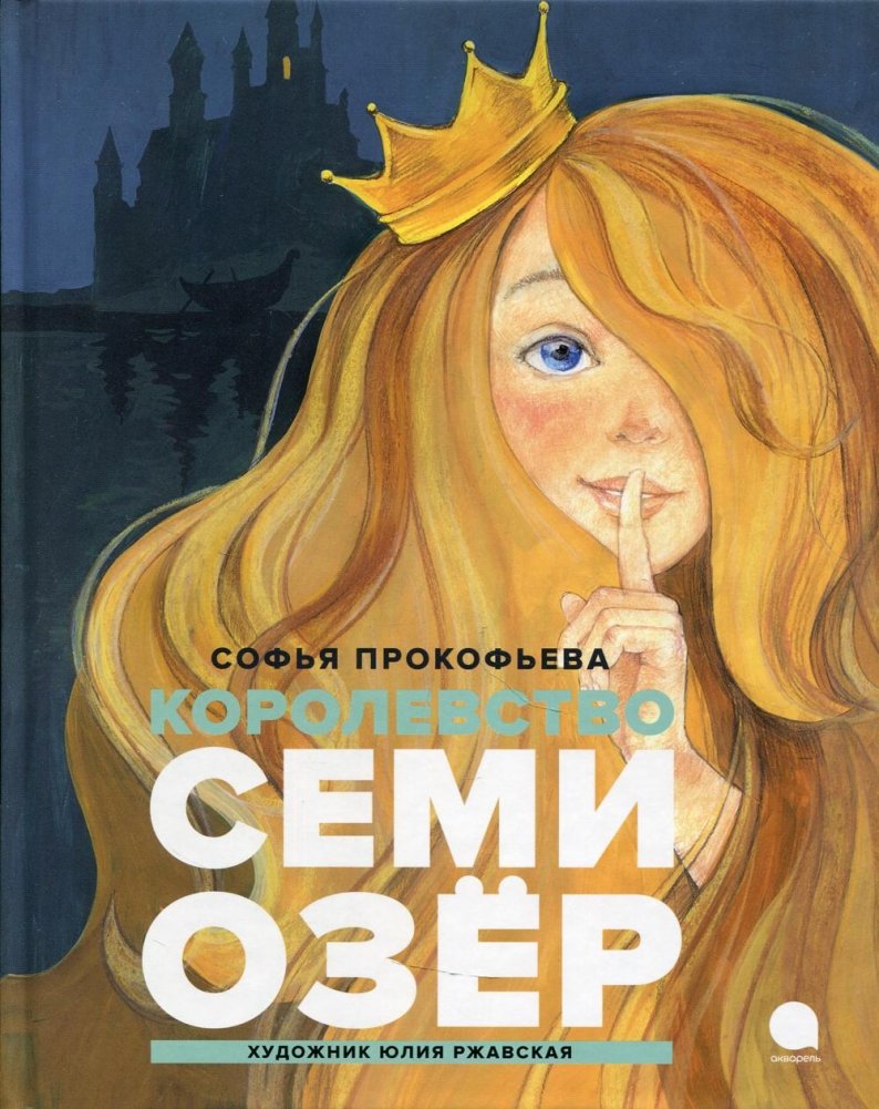 Королевство семи озер | The Kingdom of Seven Lakes