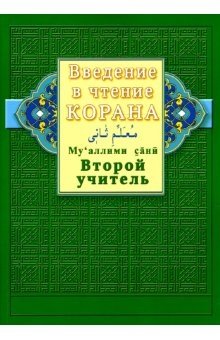 Введение в чтение Корана. Ахмад Хади Максуди. Второй учитель. Му'аллими сани | Vvedenie v chtenie Korana. Akhmad Khadi Maksudi. Vtoroi uchitel'. Mu'allimi sani