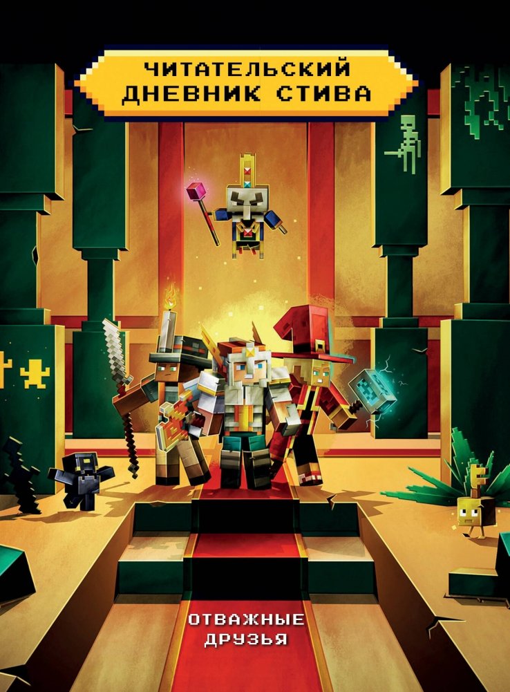 Читательский дневник Стива. Отважные друзья | Steve's Reading Journal: Brave Friends