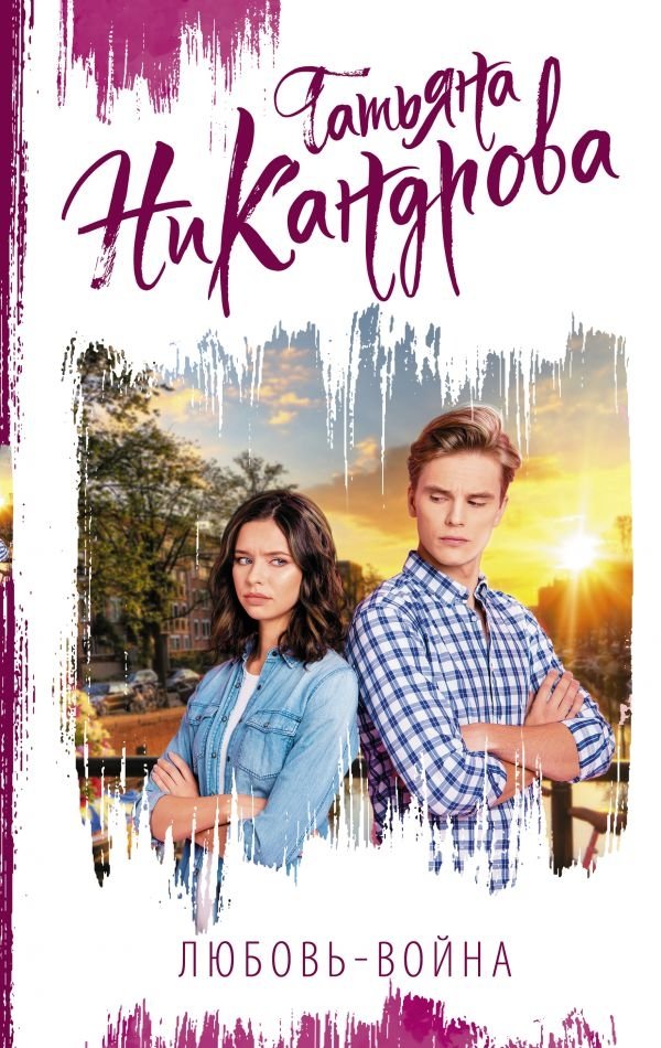 Любовь-война | Love-War