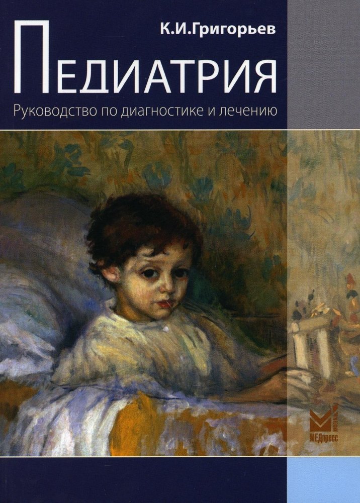 Педиатрия. Руководство по диагностике и лечению | Pediatrics: A Guide to Diagnosis and Treatment