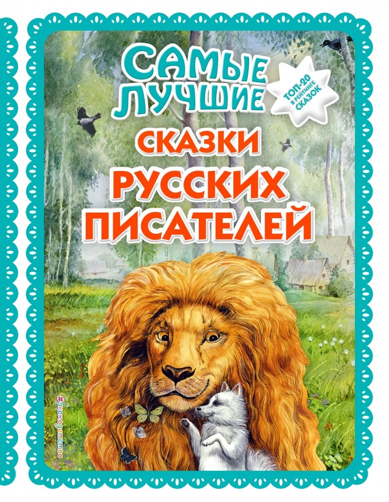 Самые лучшие сказки русских писателей | Best Fairy Tales by Russian Writers
