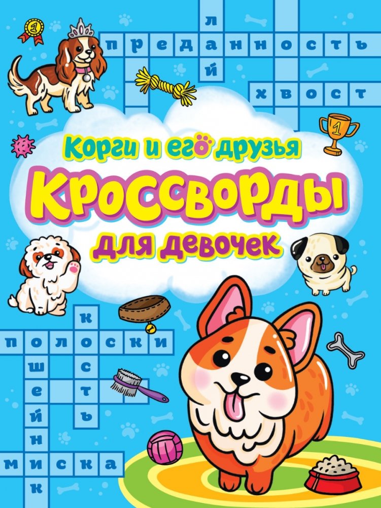 Кроссворды для девочек. Корги и его друзья | Crosswords for Girls: Corgi and Friends