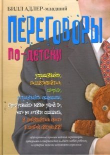 Переговоры по-детски | Negotiations for Children